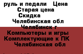 руль и педали › Цена ­ 1 000 › Старая цена ­ 3 000 › Скидка ­ 1 500 - Челябинская обл., Челябинск г. Компьютеры и игры » Комплектующие к ПК   . Челябинская обл.